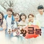 SBS 일일드라마 돌아온 황금복 "배우 김진우"