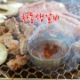 호구포역 맛집ㅣ인천 논현동 BEST 화동생갈비