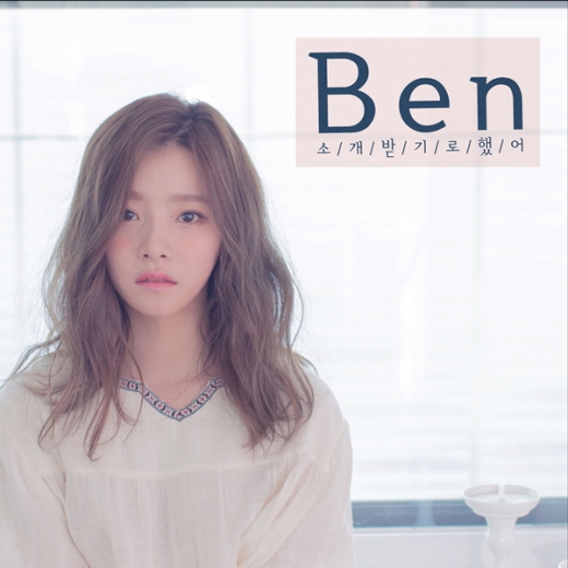 벤(Ben) - 소개받기로 했어 노래 듣기/가사/뮤비 : 네이버 블로그