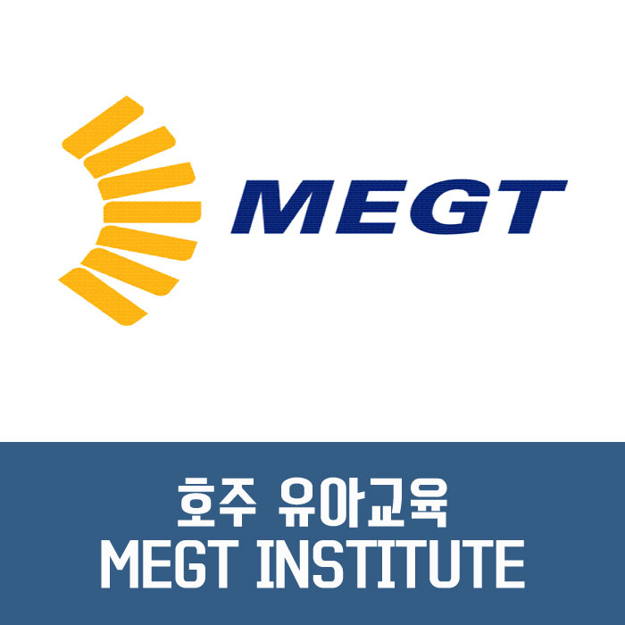 [호주 유아교육] MEGT 호주 유아교육 학과차일드 케어 세미나 : 네이버 블로그