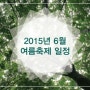 여름나들이) 2015년 6월 축제일정♥