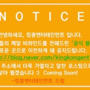 [공지] 킹콩엔터테인먼트 공식 블로그 이전