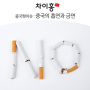 [중국핫이슈] 전 세계 흡연자의 40% 중국의 흡연과 금연
