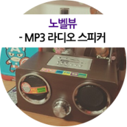 노벨뷰 -MP3 라디오 스피커