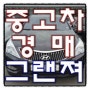 그랜져HG 흑장미색상 낙찰