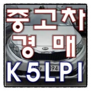 K5 LPI 프레스티지 11년