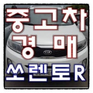 뉴쏘렌토R TLX스페셜 2WD 13년