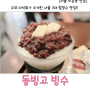 [동부이촌동맛집/팥빙수맛집] 동빙고 : 수요미식회가 소개한 서울 3대 팥빙수
