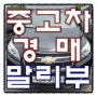 말리부 LS디럭스 13년