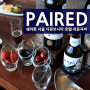 쉐라톤 서울 디큐브시티 호텔 41층 라운지바에서 즐기는 페어드(PAIRED)