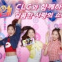 [씨엘씨CLC]모바일게임 "댄스업"의 새로운 뮤즈 Cube 걸그룹 씨엘씨CLC