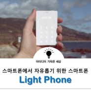 스마트폰으로부터 자유롭기 위한 스마트폰: Light Phone