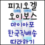 마이아포 피지오겔 오이보스 직구 따라하기-한국직배송