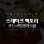 부산 서면 * 스테이크팩토리