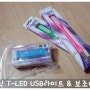 [보조배터리] 휴대용배터리, 트로닉 파워뱅크 2600 어딕트 & T-LED USB 라이트