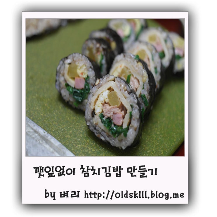 깻잎없이 참치김밥 만들기 : 네이버 블로그