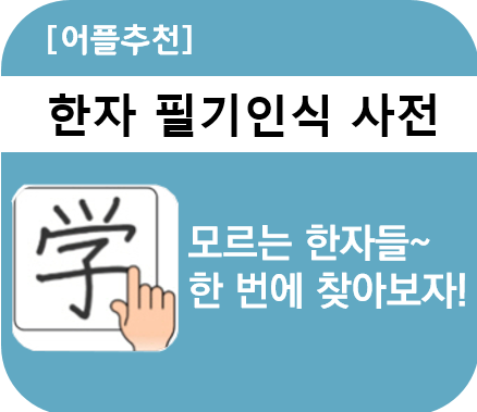 한자어플추천 