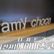 신사동/가로수길 디저트 카페 :: 에이미초코(AMY CHOCO)