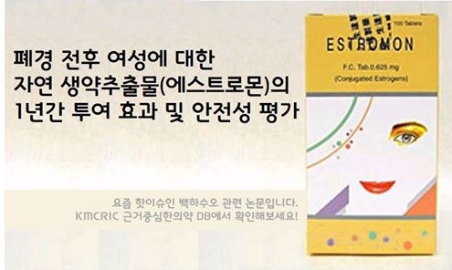 폐경 전후 여성에 대한 자연 생약 추출물 (에스트로몬)의 1년간 투여 효과 및 안전성 평가 : 네이버 블로그