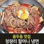 [용두동맛집] 매운냉면이 생각날때면 청량리 할머니냉면