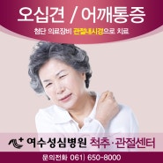 여수 오십견, 여수성심병원, 관절내시경