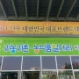 귀농귀촌 농식품일자리박람회 참가한 메주꽃 피는 나주-서울무역전시장