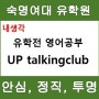 [용산유학원/숙대유학원]유학전 영어공부 방법 전화영어/화상영어