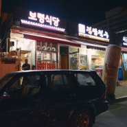 [제천맛집/보령식당] 쌀쌀한 늦은 밤, 제천역 앞 여행자의 몸과 마음을 녹이는 보령식당 :)