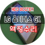 LG 옵티머스 GX 액정수리 대전 휴대폰 수리에서 가능합니다.