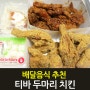 티바두마리치킨 땡초갈릭치킨 & 치즈스노우퀸 치킨 배달음식 추천