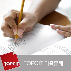 [TOPCIT 기출문제] TOPCIT 정기평가 대비 기출문제 풀이 (위험대응방법) : 네이버 블로그