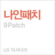 [바이널엑스] UX 디자이너들의 필수 용어 사전: 9 Patch (나인패치) : 네이버 블로그