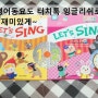 영어동요 터치톡 Let's sing~으로 재미있게