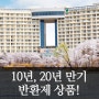 [대명리조트 회원권] 10년.20년 만기 반환제 상품!