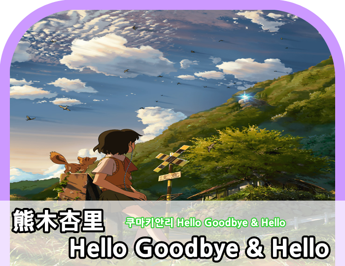 애니노래 熊木杏里 Anri Kumaki Hello Goodbye Hello 별을 쫒는 아이 Ost 네이버 블로그 애니노래 熊木杏里 Anri Kumaki Hello Goodbye Hello 별을 쫒는 아이 Ost 네이버 블로그