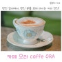 [을왕리카페] 카페오라 Caffe ORA : 분위기 좋은 카페 / 뷰가 좋은 카페