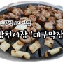 방천시장, 김광석거리 맛집 '대구막창'다녀왔어요!