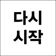 다.시.시.작