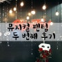뮤지컬 팬텀:: PHANTOM 두 번째 관람 - 박효신,임혜영,신영숙,이정열 - 충무아트홀