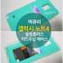 [머큐리] 슬림 플러스 갤럭시 노트4 케이스 : 간편하게 뒷면에 카드 수납이 가능한 범퍼형 젤리케이스