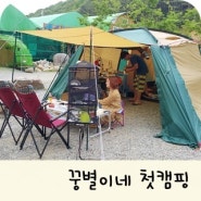 1st Camping > 캠핑의 매력에 쏙 빠지다~★