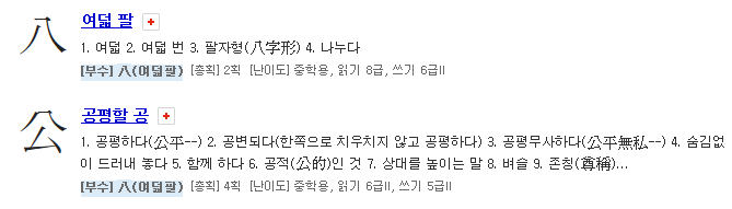 八 '여덟 팔' 부수가 들어간 한자 (11) : 네이버 블로그