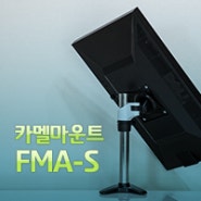 다양한 기능과 높은 공간활용성의 모니터받침대! 카멜마운트 FMA-S