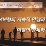 고객서비스- MM형의 지속적 만남과 이별의 경제학 [1장-2.]