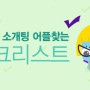 [이음] 이음, 건전한 소개팅 어플 찾아주는 체크리스트 공개