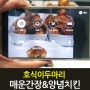 배달음식 호식이두마리 매운간장치킨 갤럭시 S6 사진 먹방