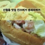 [맛집] 신월동 맛집 - 진쓰버거 생새우버거!!