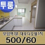 인기있는 서면투룸 '평광우리가 500/60'