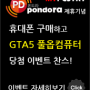 폰도라(www.pondora.co.kr)에서 폰사면 GTA5 풀옵컴퓨터가 공짜!