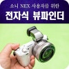 소니 미러리스 NEX-5T를 위한 전자식뷰파인더 FDA-EV1S : 네이버 블로그
